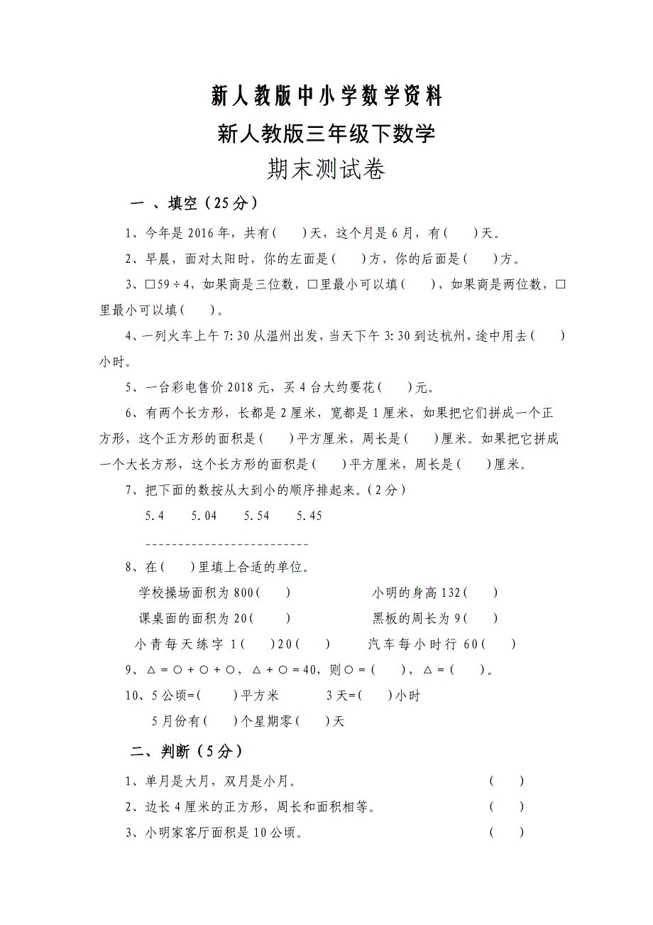 【新教材】【人教版】三年级下数学期末测试卷_第1页