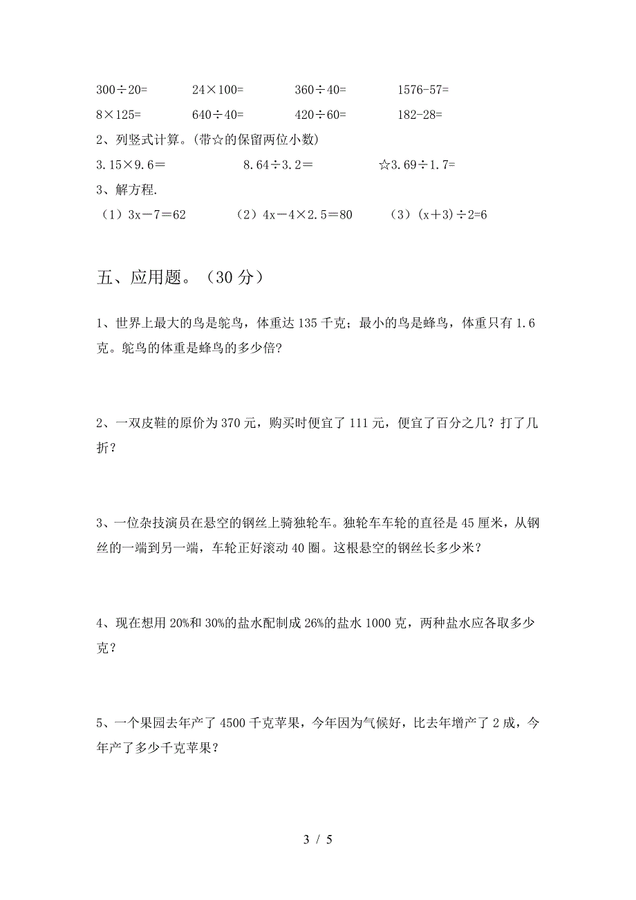 最新人教版六年级数学下册第一次月考试卷(学生专用).doc_第3页