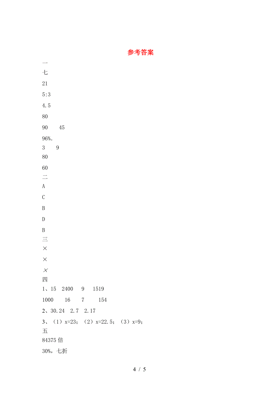 最新人教版六年级数学下册第一次月考试卷(学生专用).doc_第4页