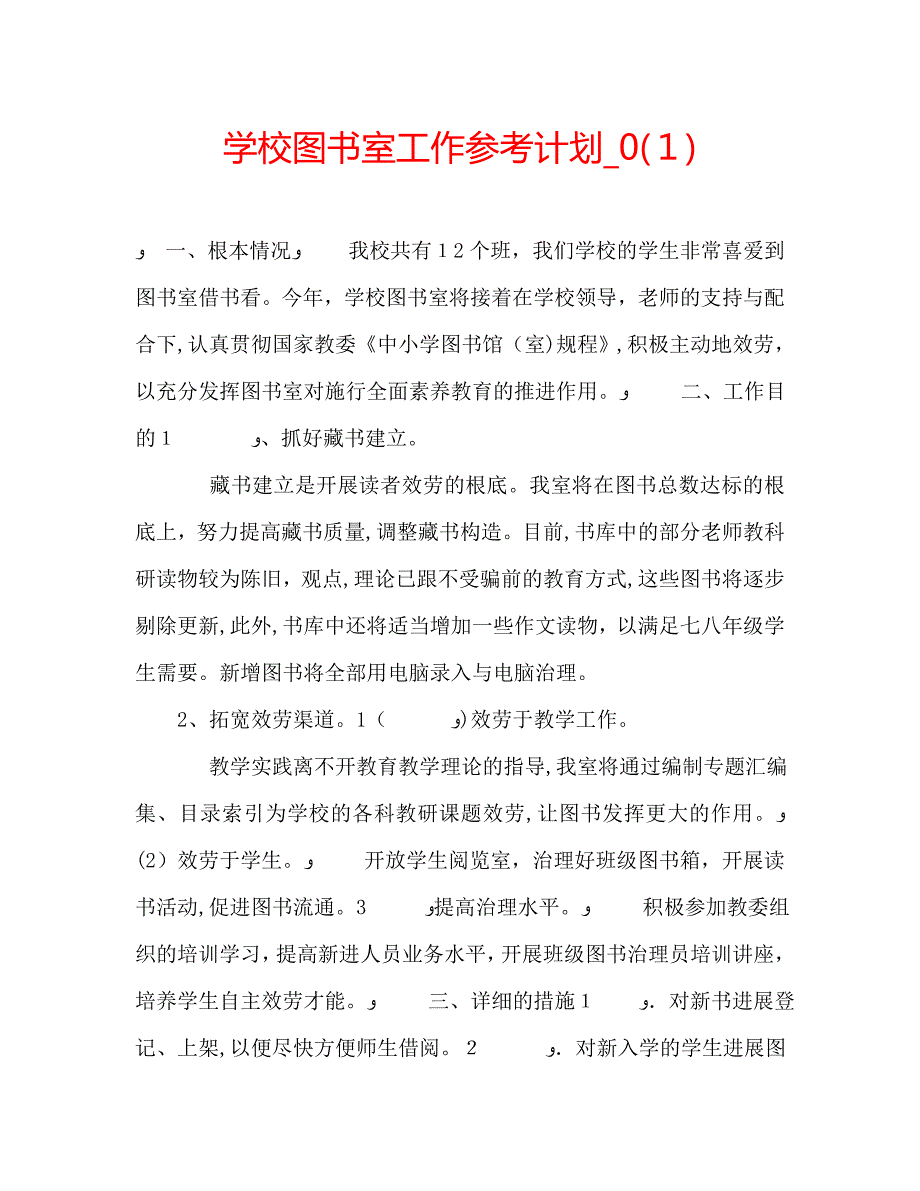 学校图书室工作计划2_第1页