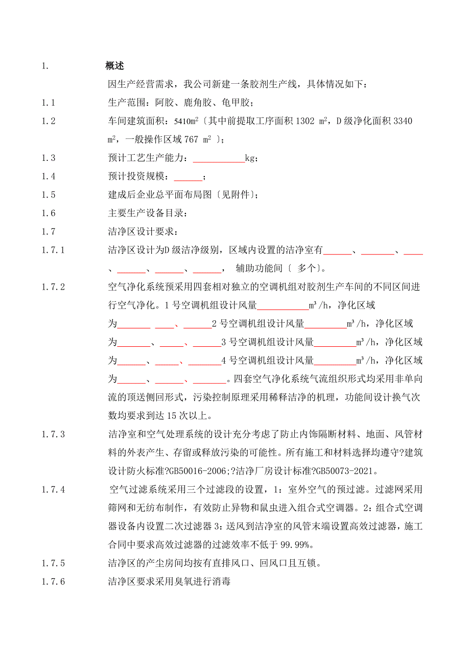 厂房设施与空气净化定_第4页