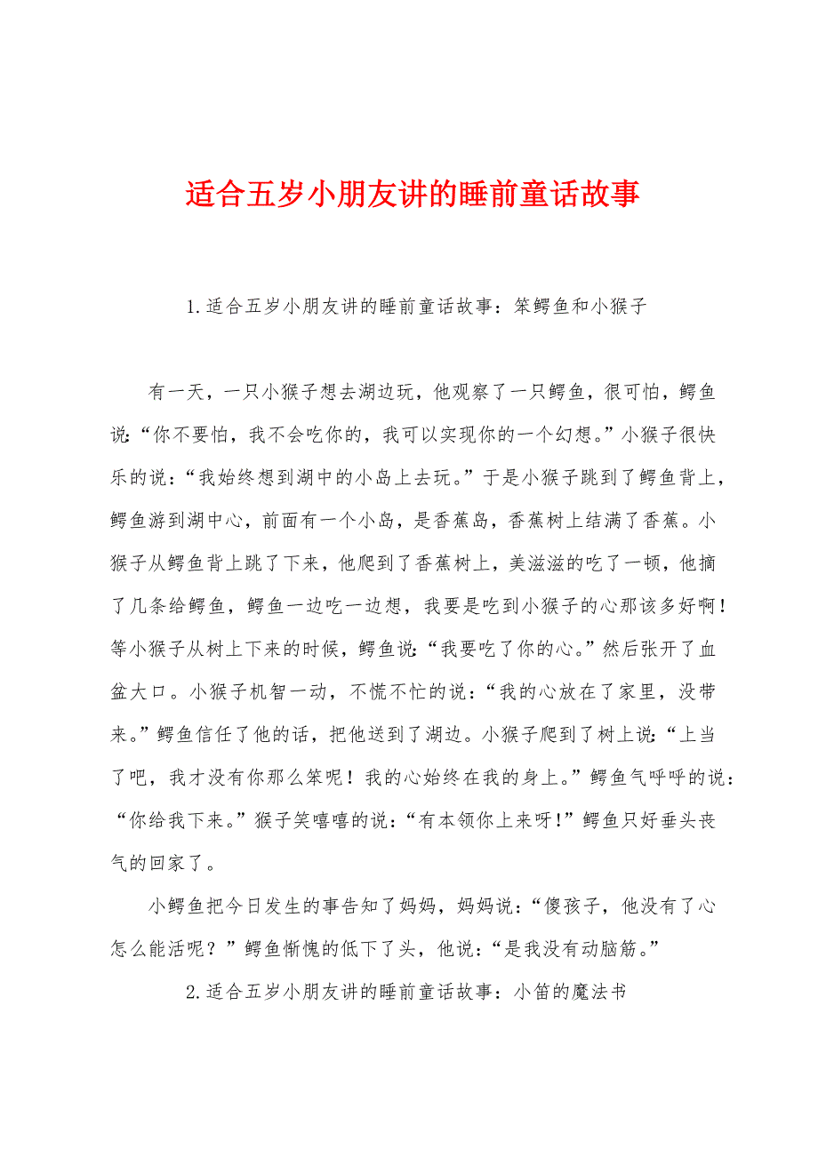 适合五岁小朋友讲的睡前童话故事.docx_第1页