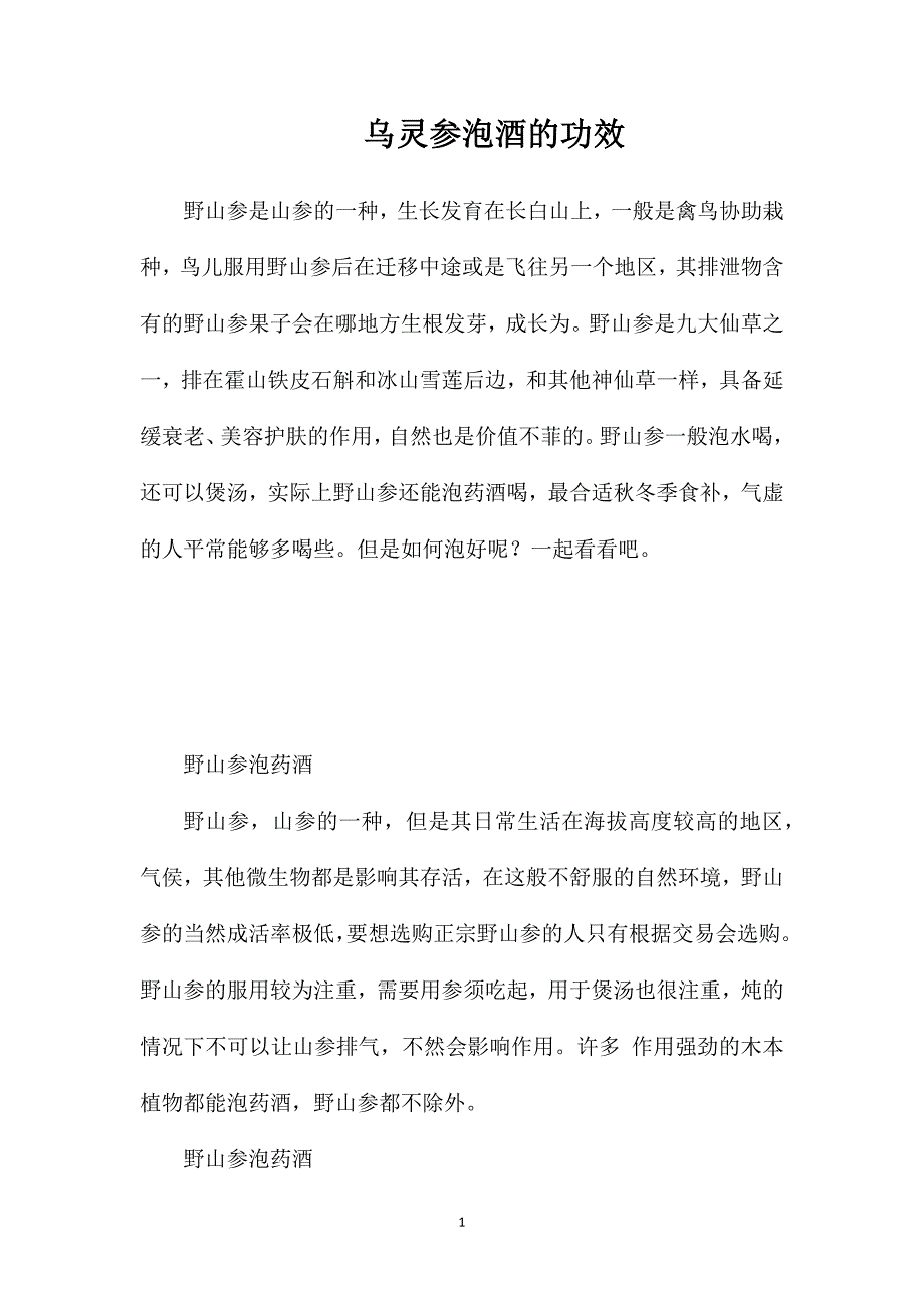 乌灵参泡酒的功效.doc_第1页