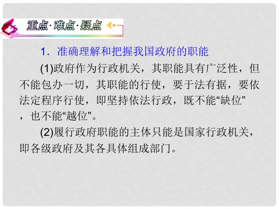 湖南省高考政治复习 第2单元第3课第1框 政府的职能 管理与服务课件 新人教版必修2_第3页