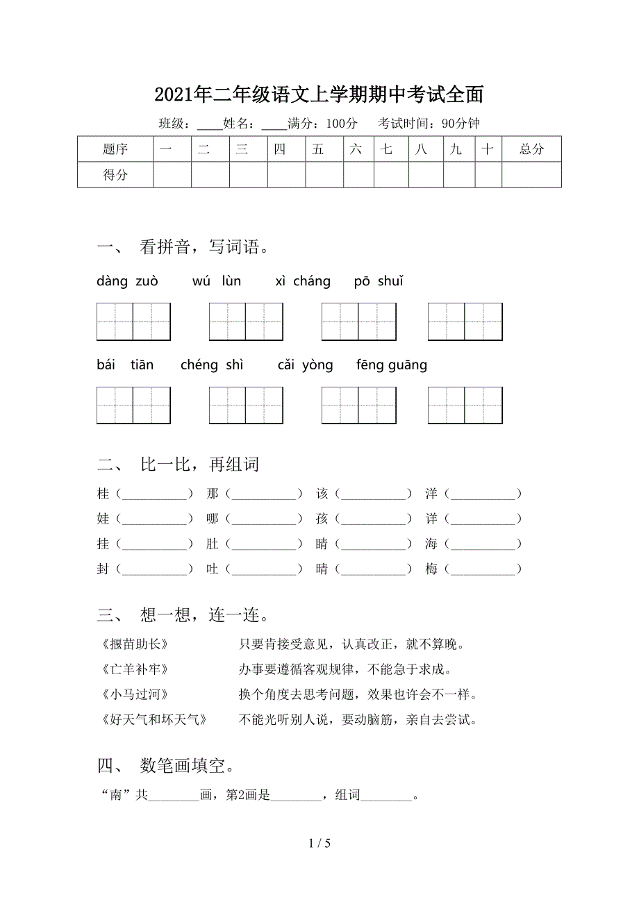 2021年二年级语文上学期期中考试全面_第1页