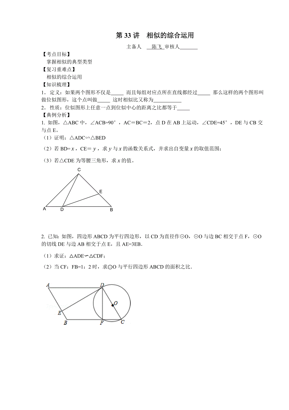 初三数学复习案系列相似的综合应用.doc_第1页