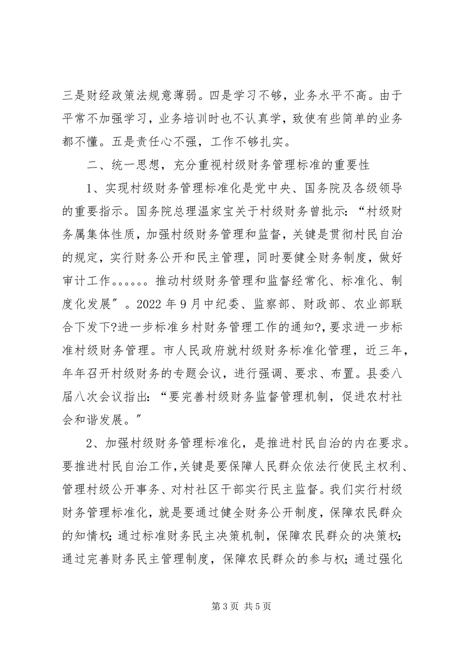 2023年在村会计培训会上的致辞.docx_第3页