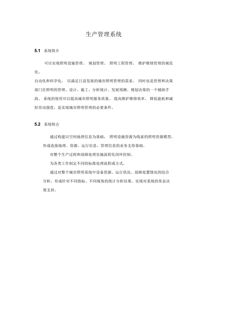 路灯所生产管理系统介绍_第1页