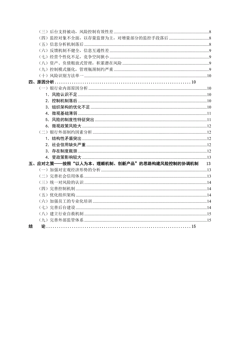 关于银行风险控制的几点认识_第2页