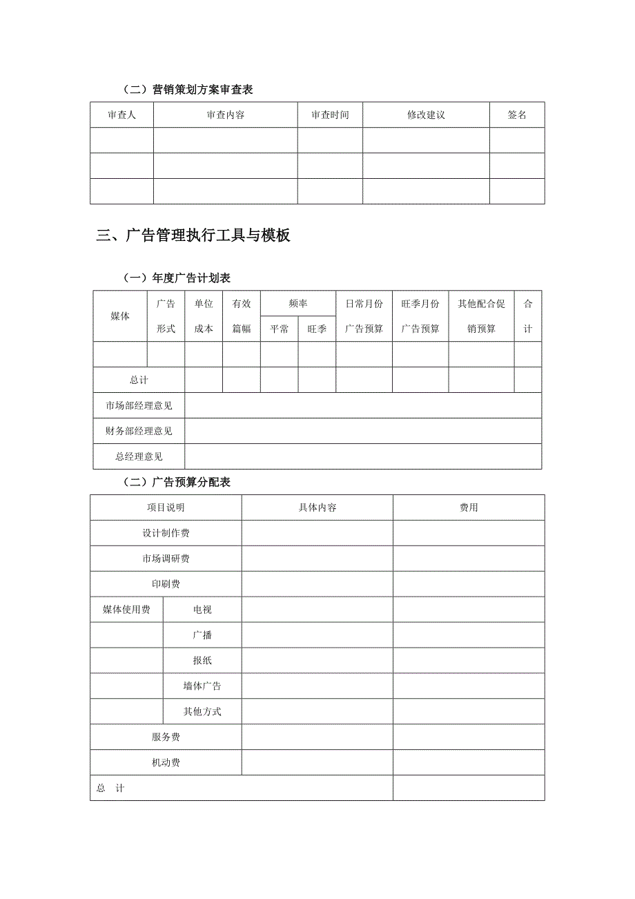 推荐营销策划与广告管理细化执行与模板_第3页