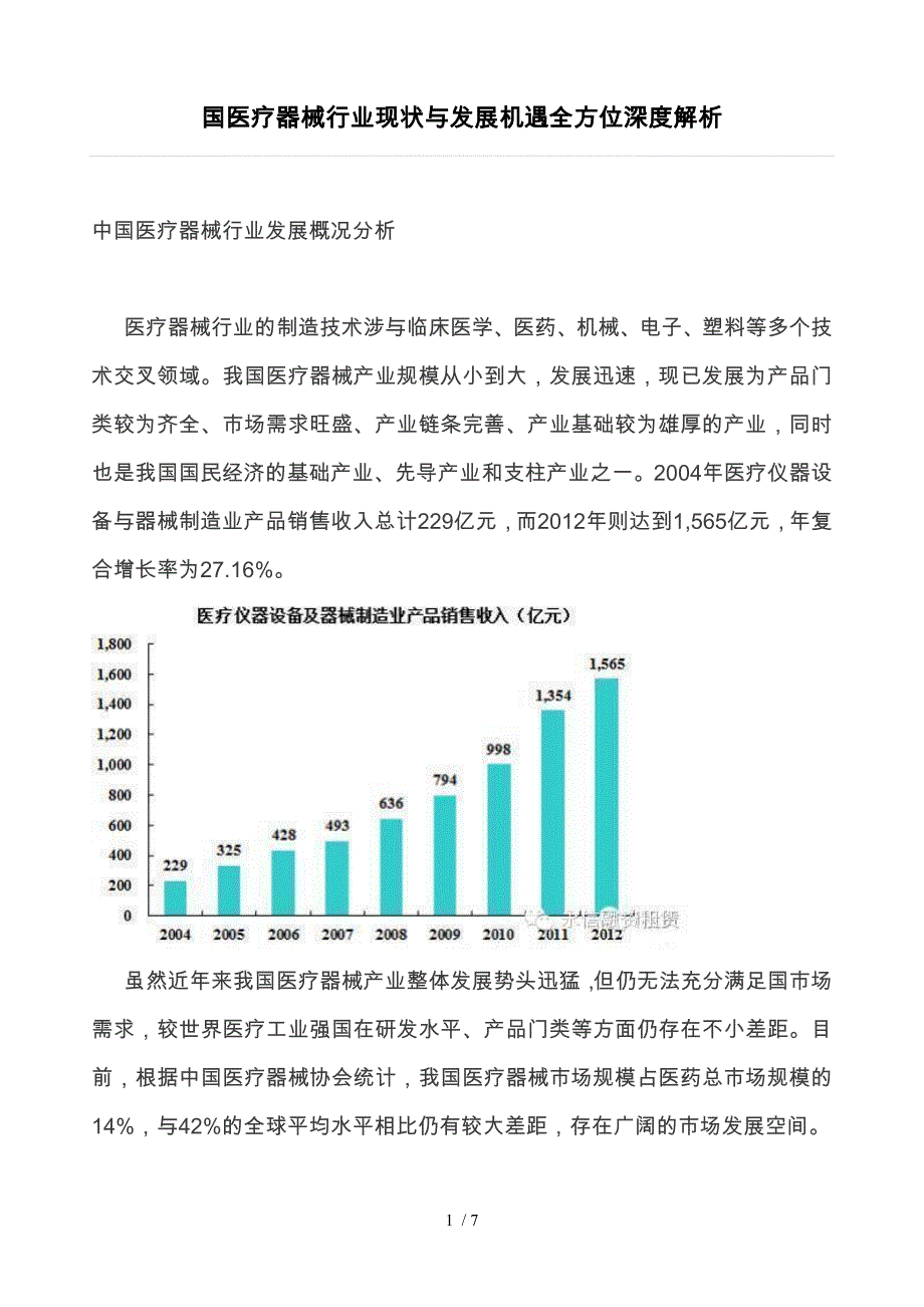 国内医疗器械行业现状与发展机遇全方位深度解析_第1页