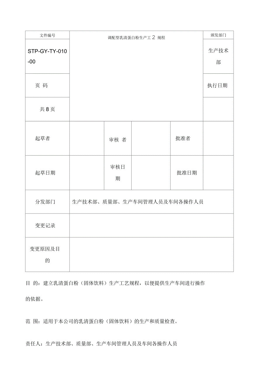 乳清蛋白粉工艺规程_第1页