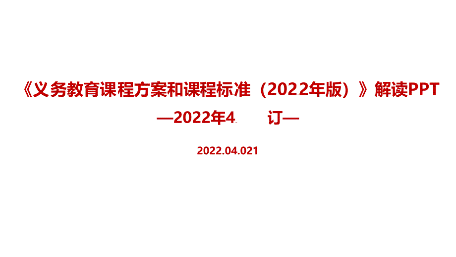 2022年修订《义务教育课程方案和课程标准（2022年版）》解读PPT课件_第1页