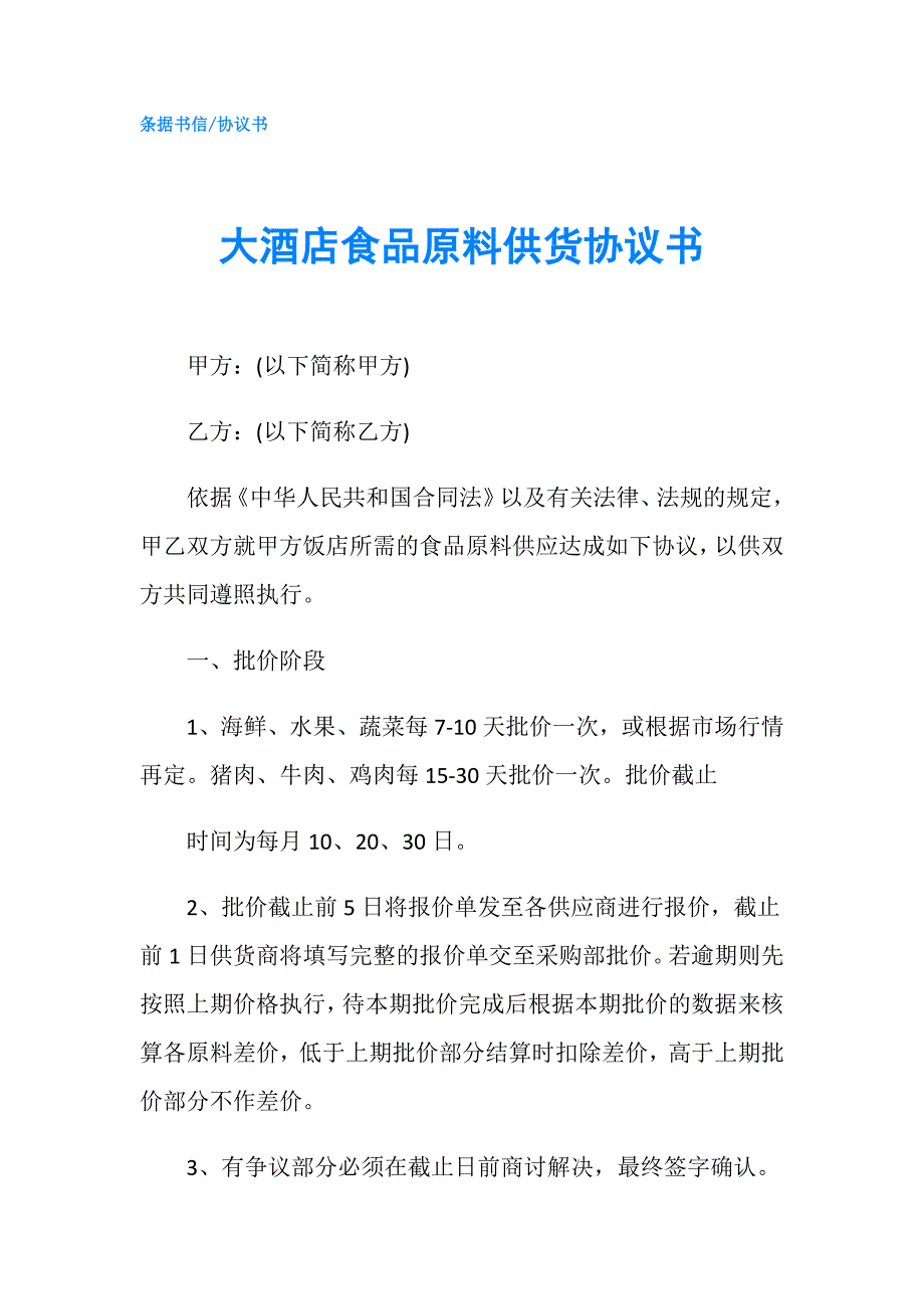 大酒店食品原料供货协议书.doc_第1页