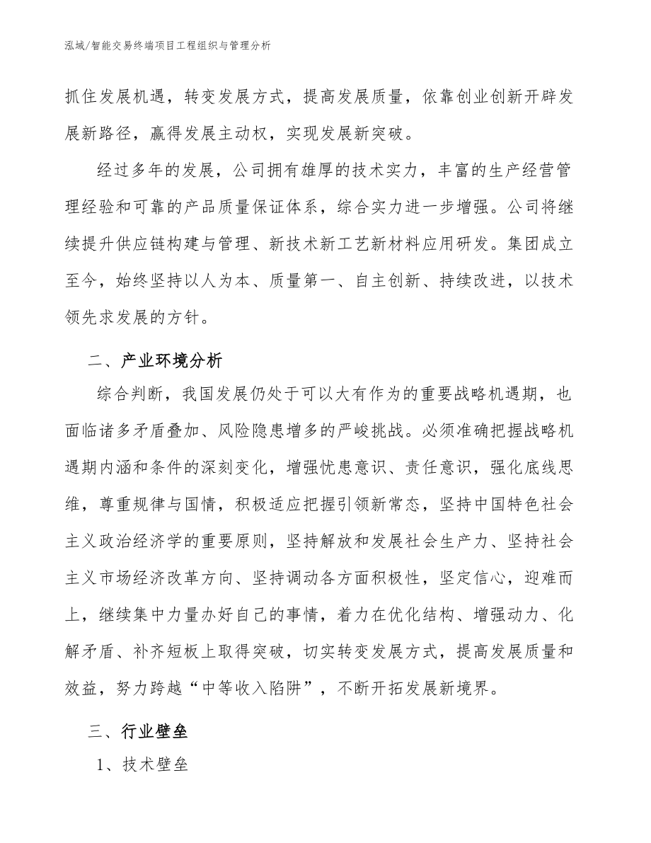 智能交易终端项目工程组织与管理分析_第4页