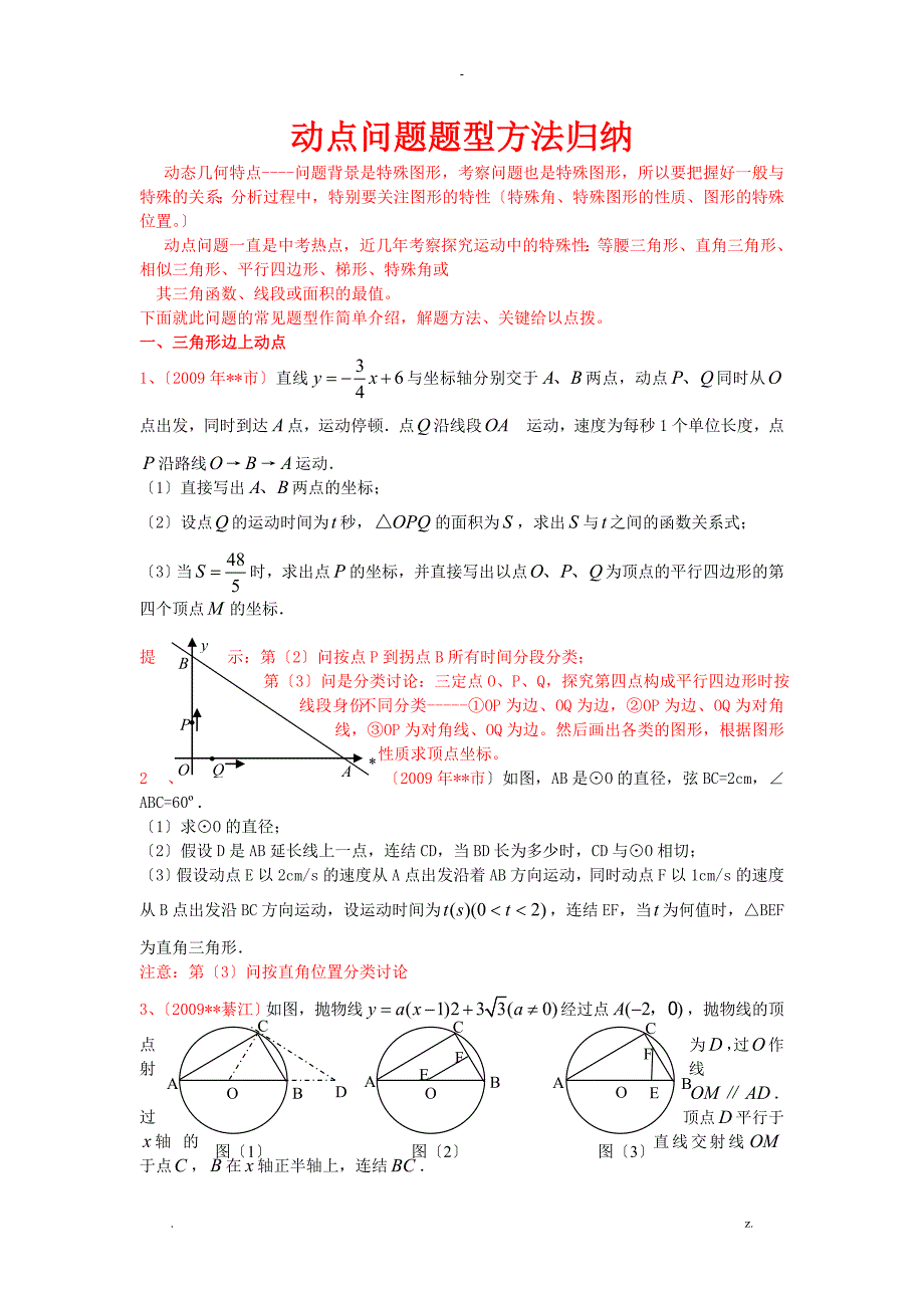 动点问题题型方法归纳_第1页