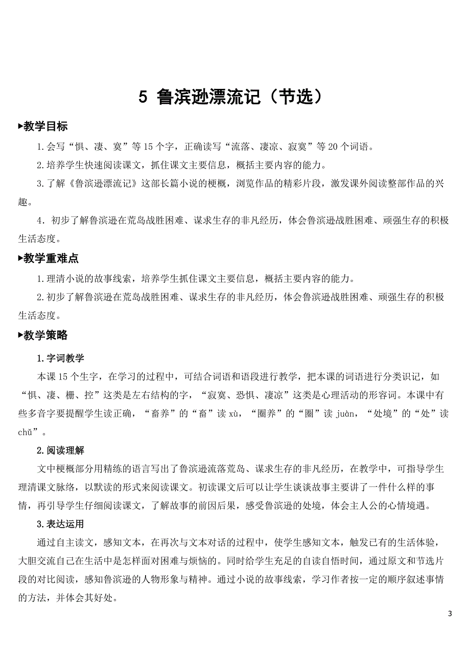 部编版六年级下册语文《鲁滨逊漂流记(节选)》优质教案.doc_第3页