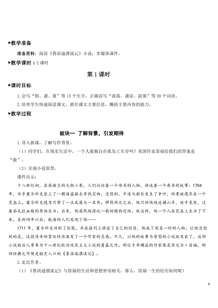 部编版六年级下册语文《鲁滨逊漂流记(节选)》优质教案.doc_第4页