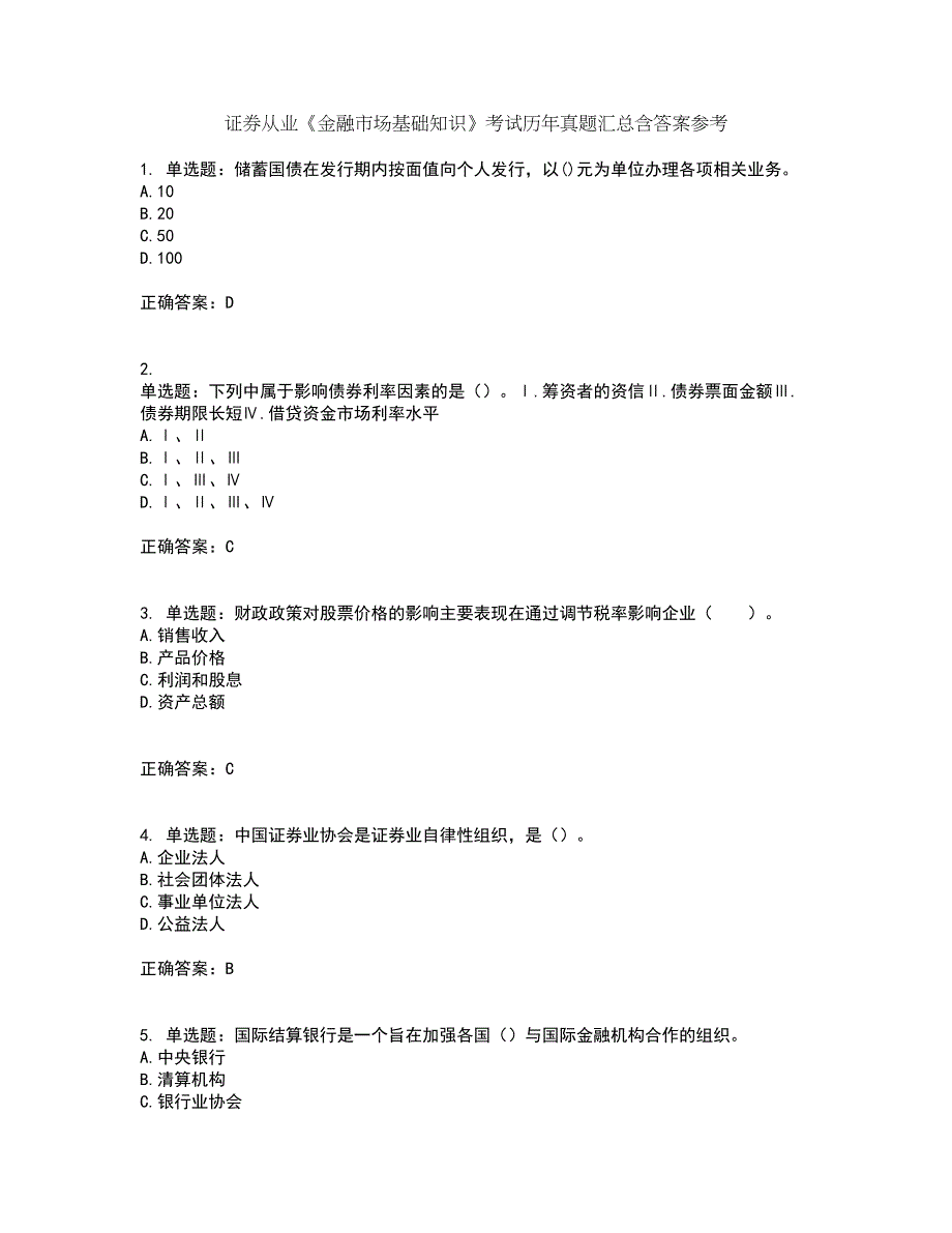 证券从业《金融市场基础知识》考试历年真题汇总含答案参考77_第1页