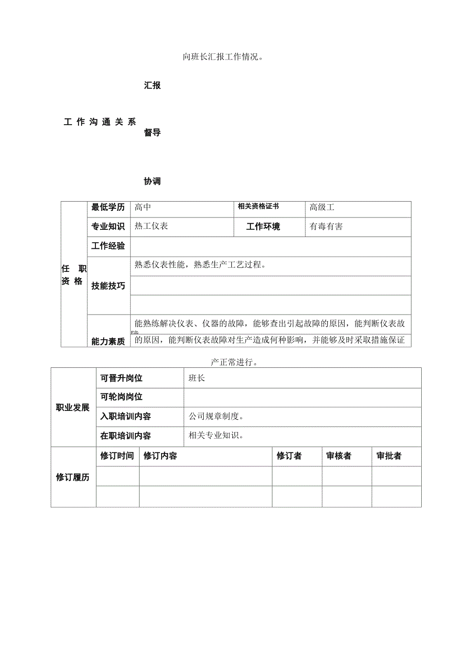 动力车间仪表工岗位说明书_第2页