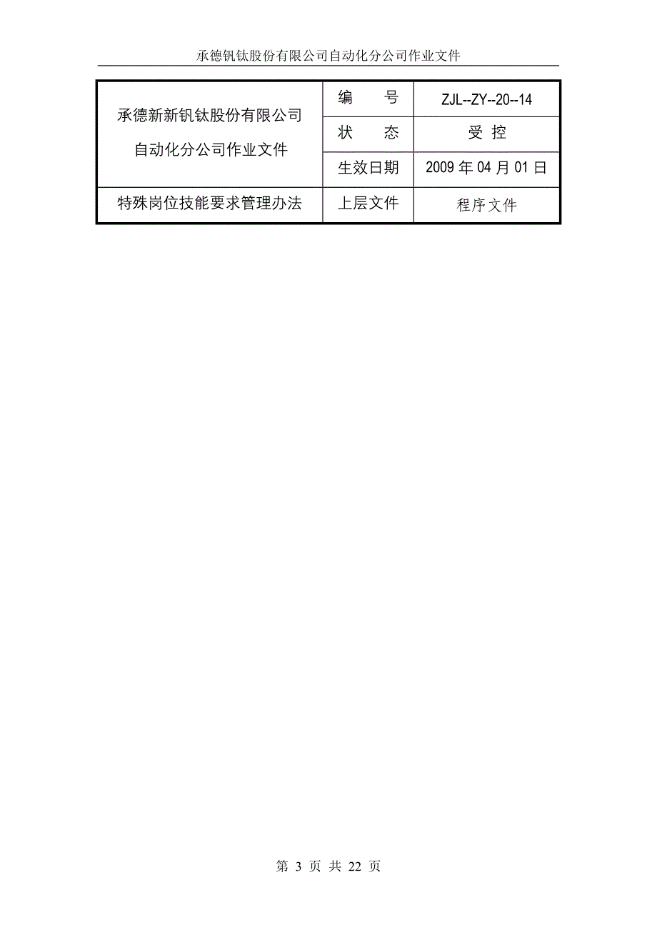 特殊岗位技能要求管理办法.doc_第3页