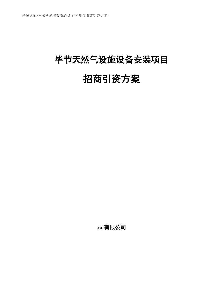 毕节天然气设施设备安装项目招商引资方案【模板】_第1页