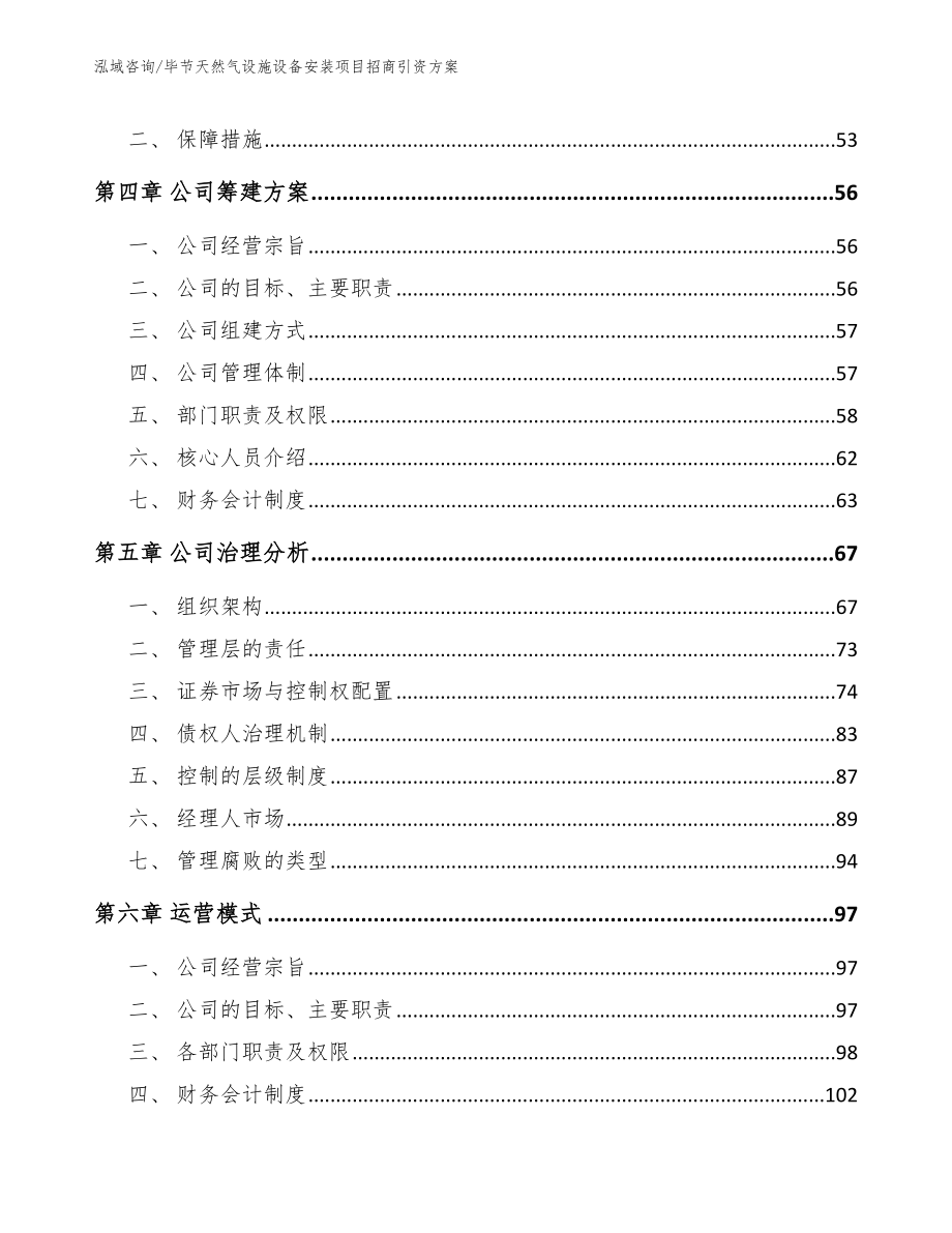 毕节天然气设施设备安装项目招商引资方案【模板】_第3页