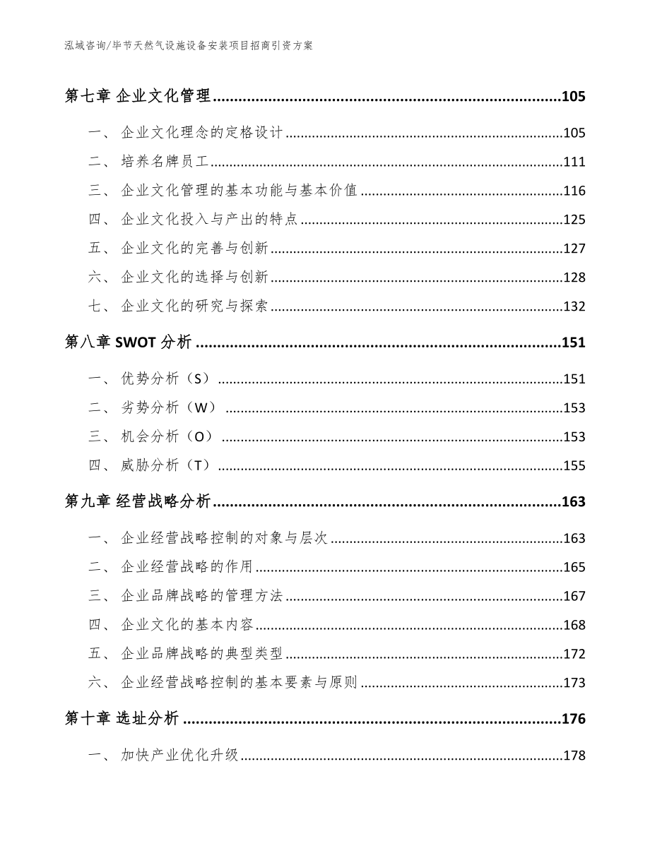 毕节天然气设施设备安装项目招商引资方案【模板】_第4页