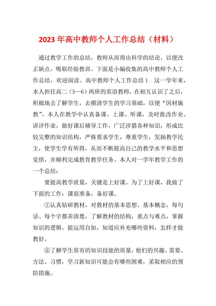 2023年高中教师个人工作总结（材料）_第1页