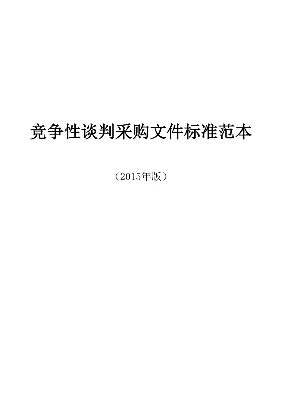 竞争性谈判采购文件标准范本_第1页