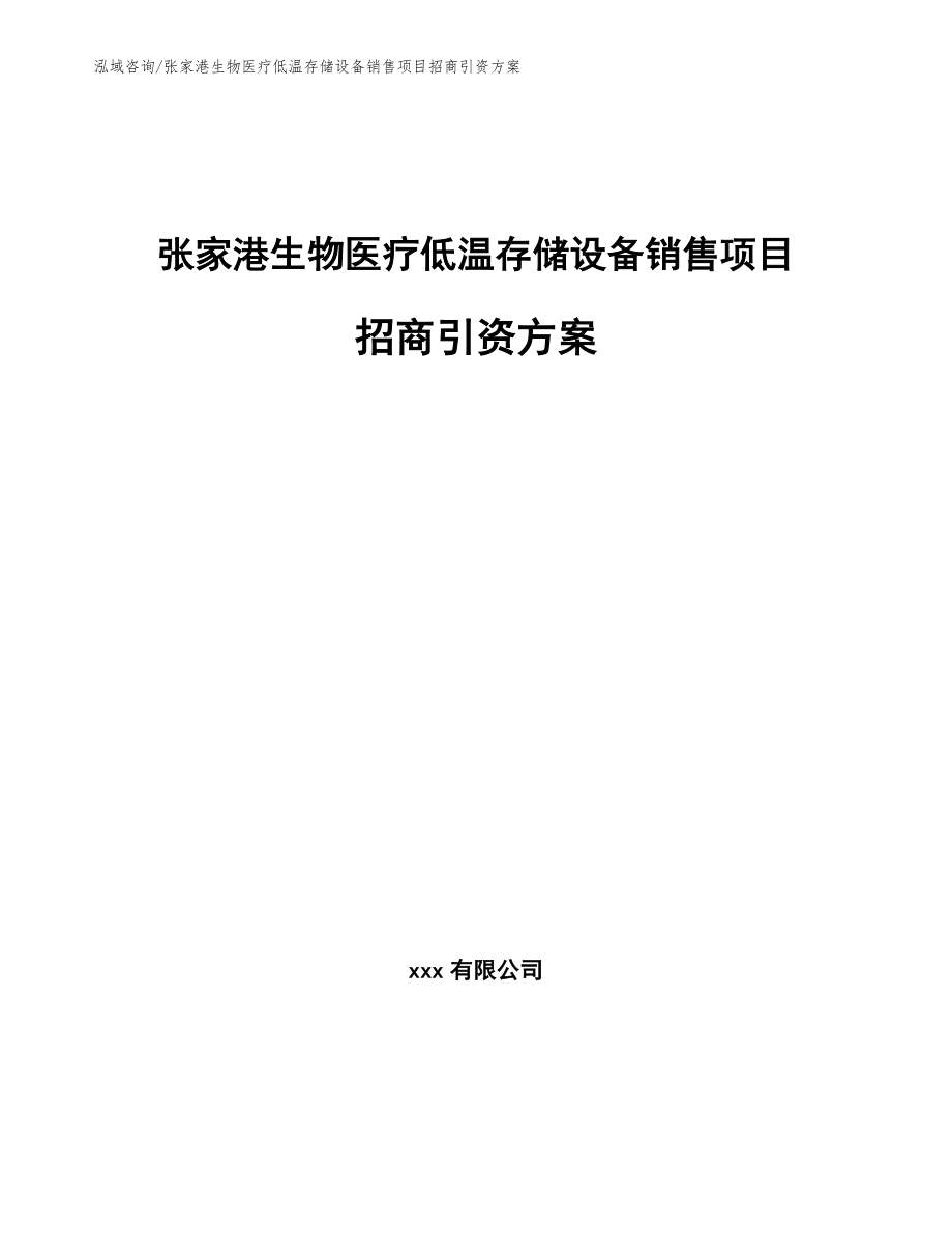 张家港生物医疗低温存储设备销售项目招商引资方案_模板参考_第1页