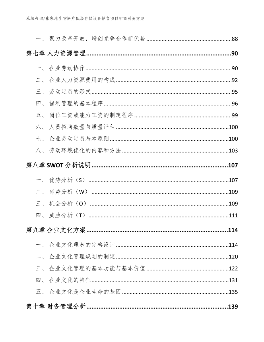 张家港生物医疗低温存储设备销售项目招商引资方案_模板参考_第4页