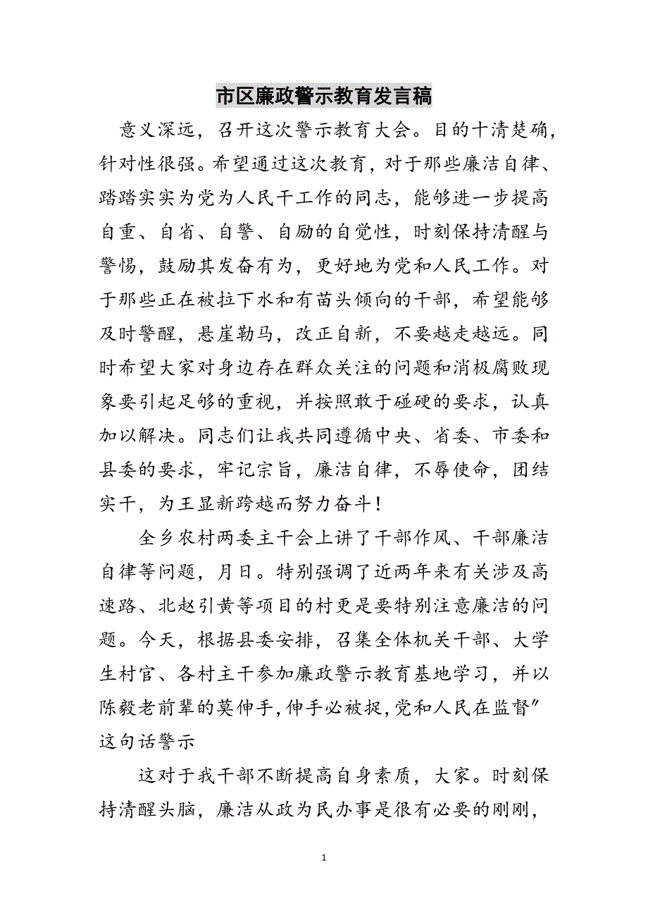 2023年市区廉政警示教育发言稿范文.doc_第1页