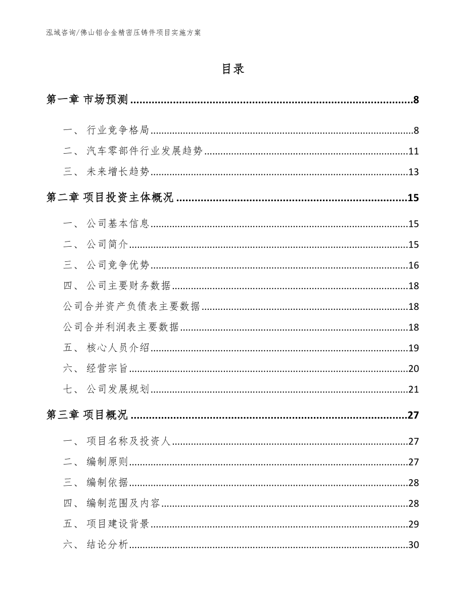 佛山铝合金精密压铸件项目实施方案（模板范文）_第2页