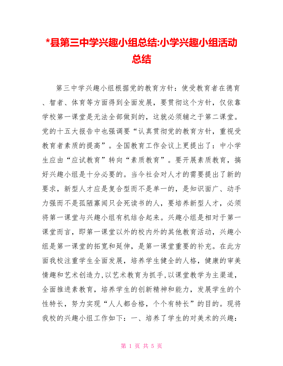 县第三中学兴趣小组总结小学兴趣小组活动总结_第1页