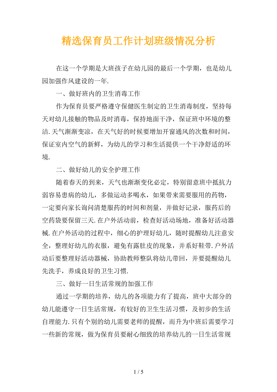 精选保育员工作计划班级情况分析_第1页