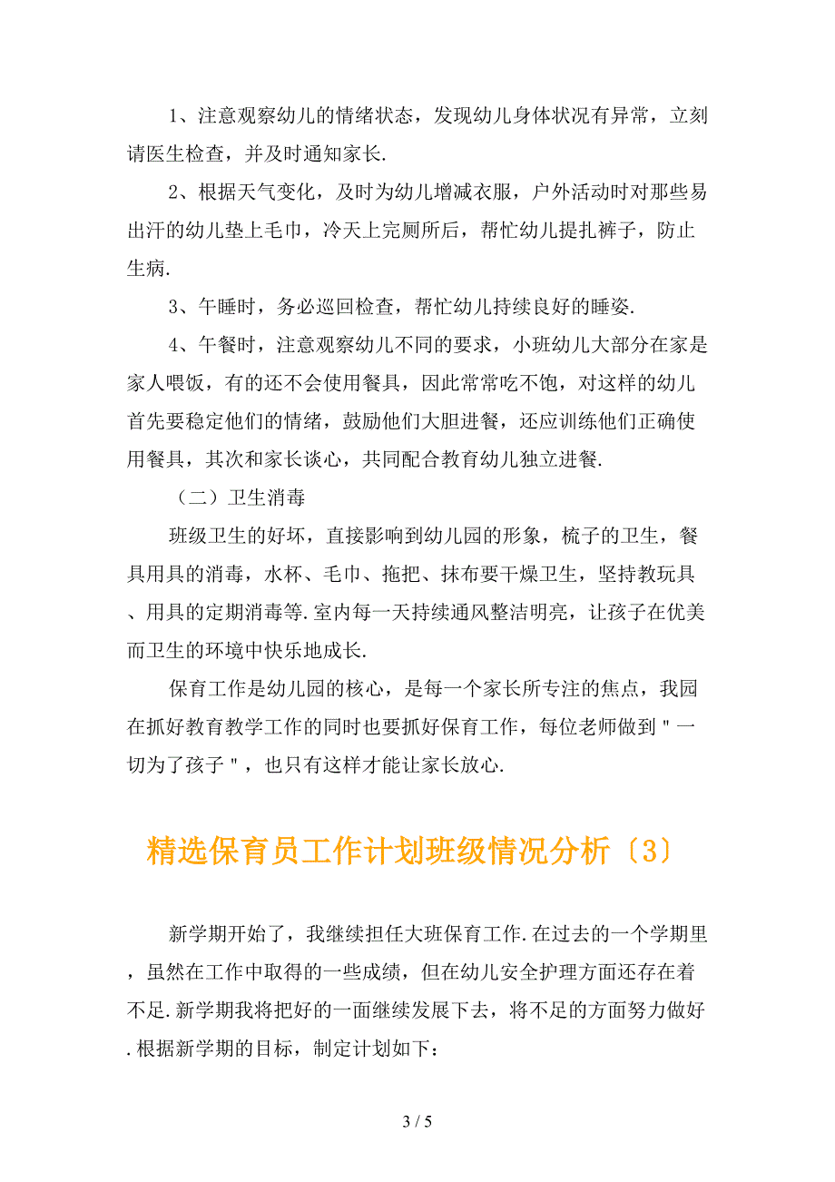 精选保育员工作计划班级情况分析_第3页