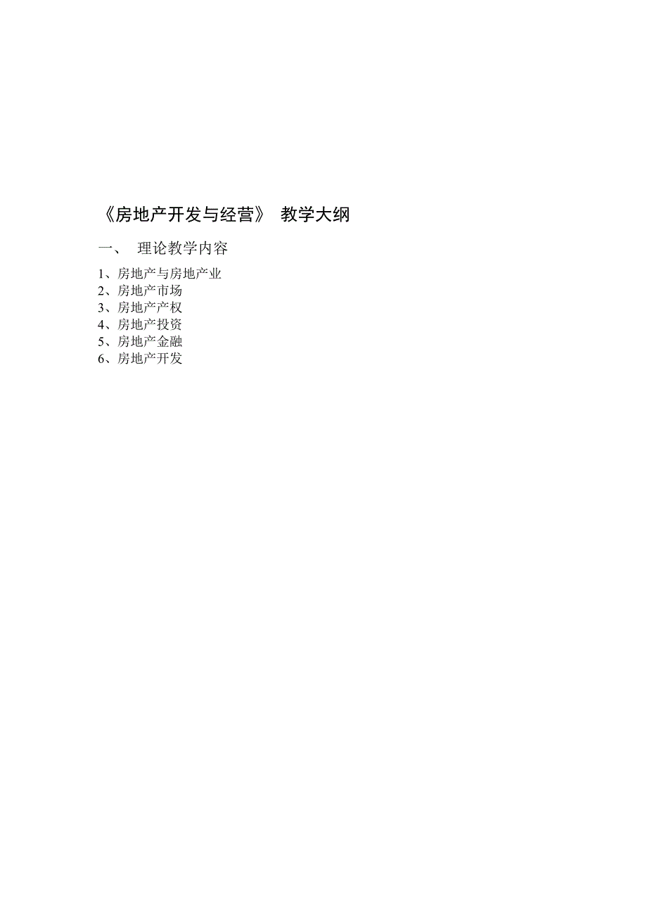 《房地产开发与经营》-教学大纲.doc_第1页