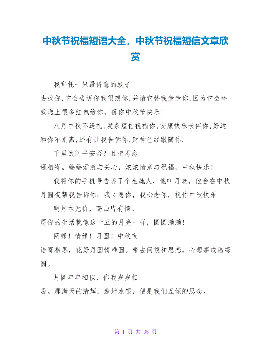 中秋节祝福短语大全中秋节祝福短信文章欣赏.doc_第1页