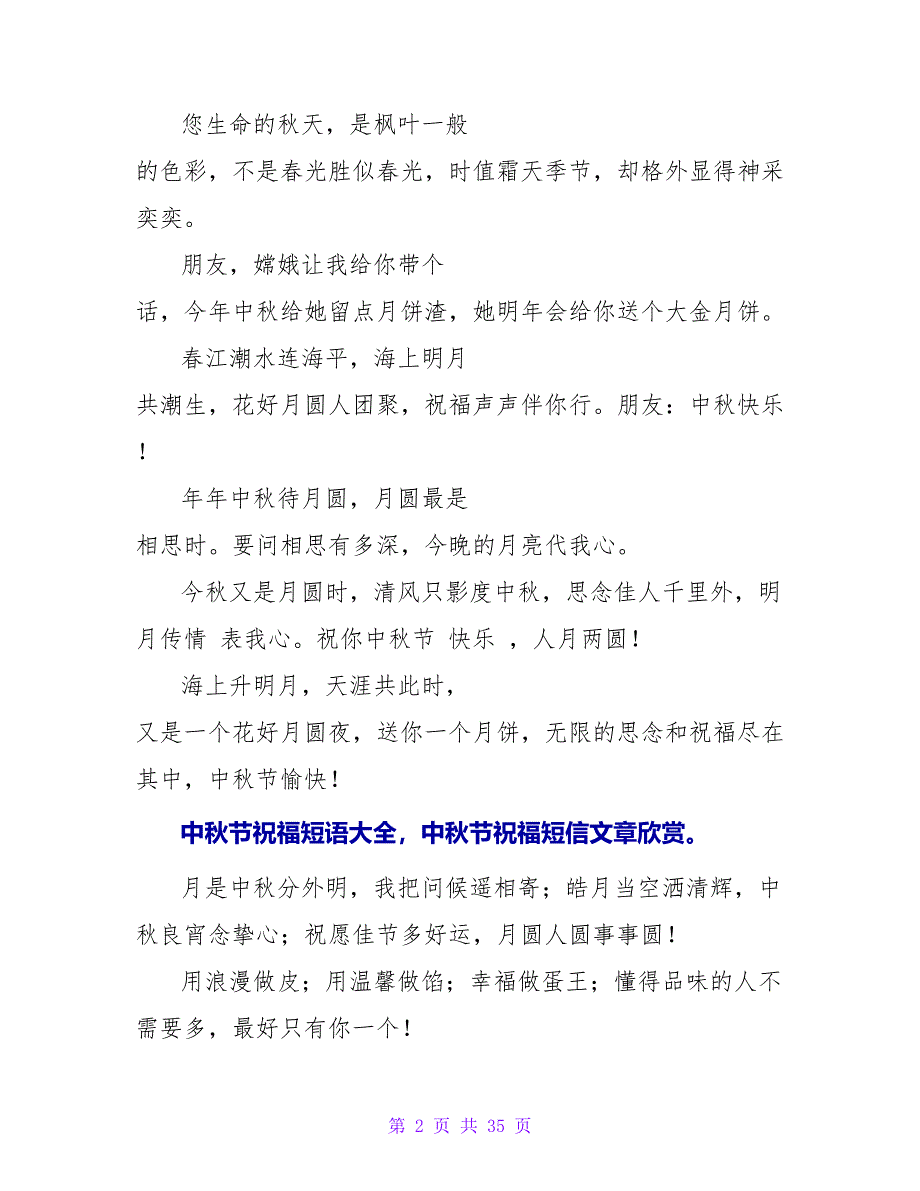 中秋节祝福短语大全中秋节祝福短信文章欣赏.doc_第2页