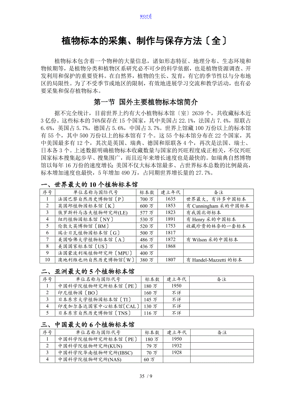 植物标本地采集制作和保存方法史上全面_第1页