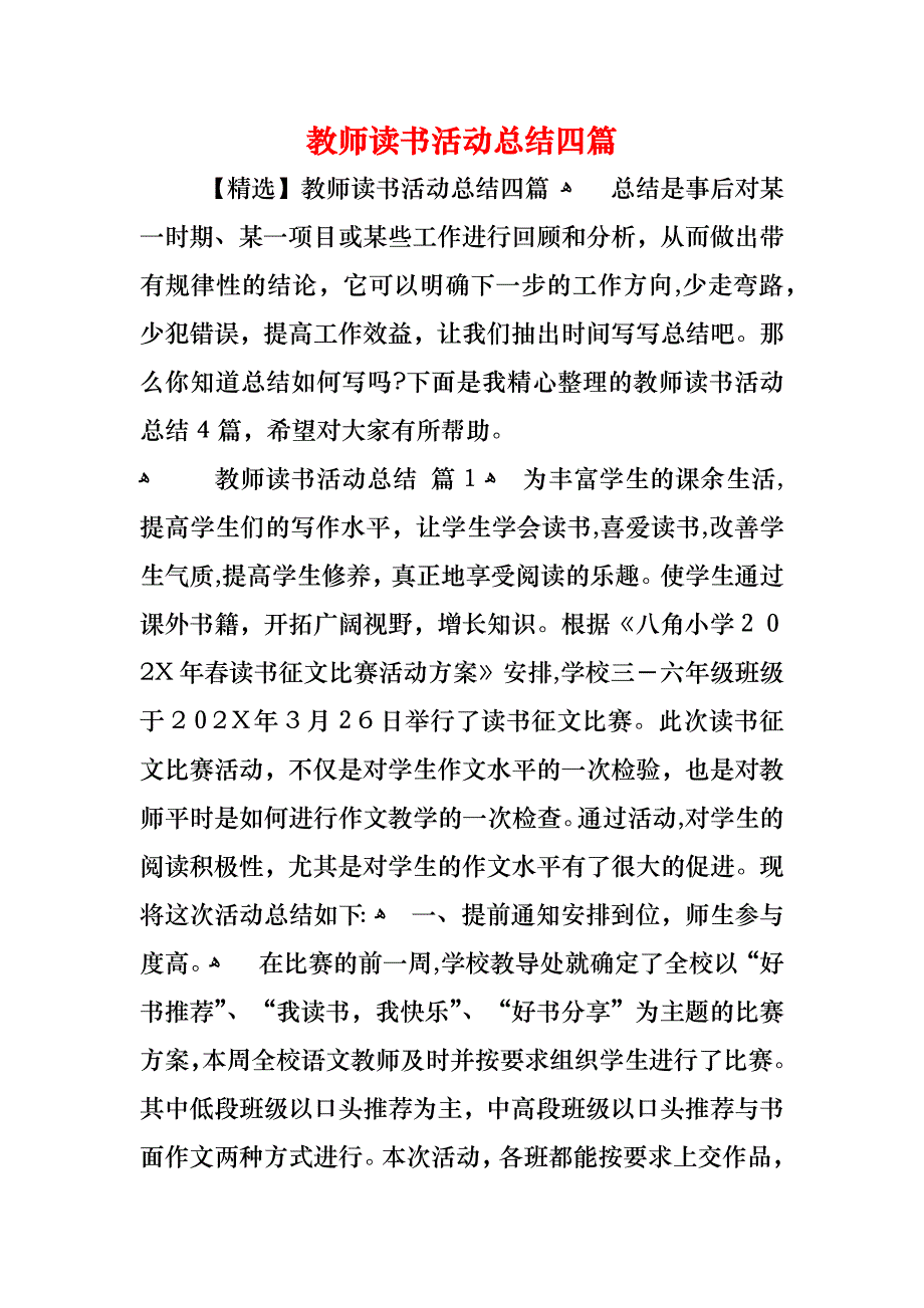 教师读书活动总结四篇_第1页