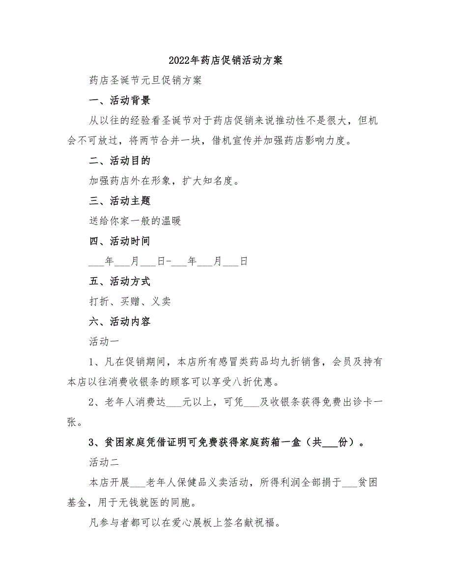 2022年药店促销活动方案_第1页