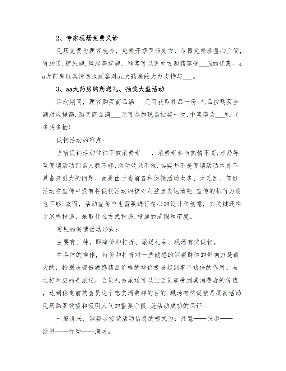 2022年药店促销活动方案_第3页