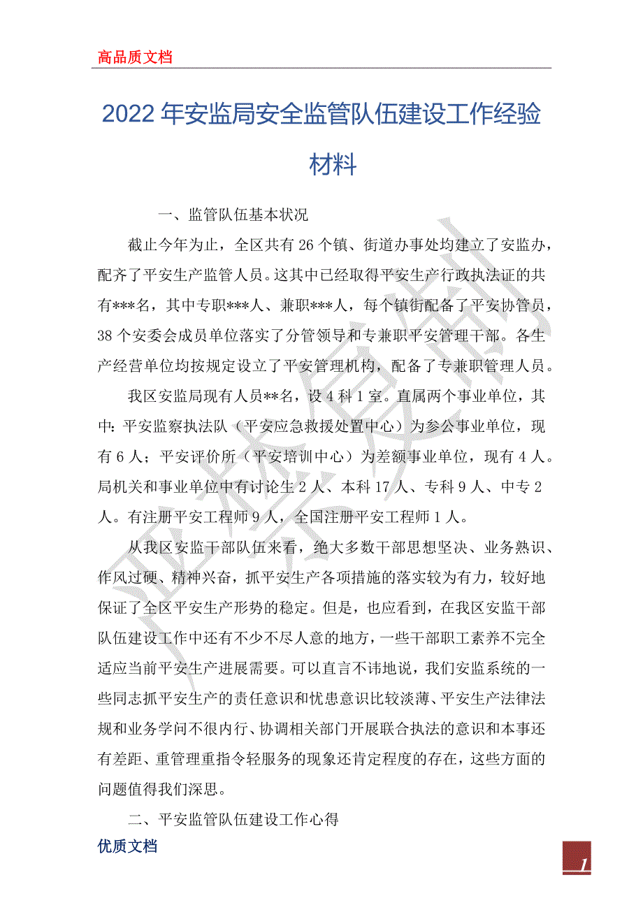 2022年安监局安全监管队伍建设工作经验材料_第1页