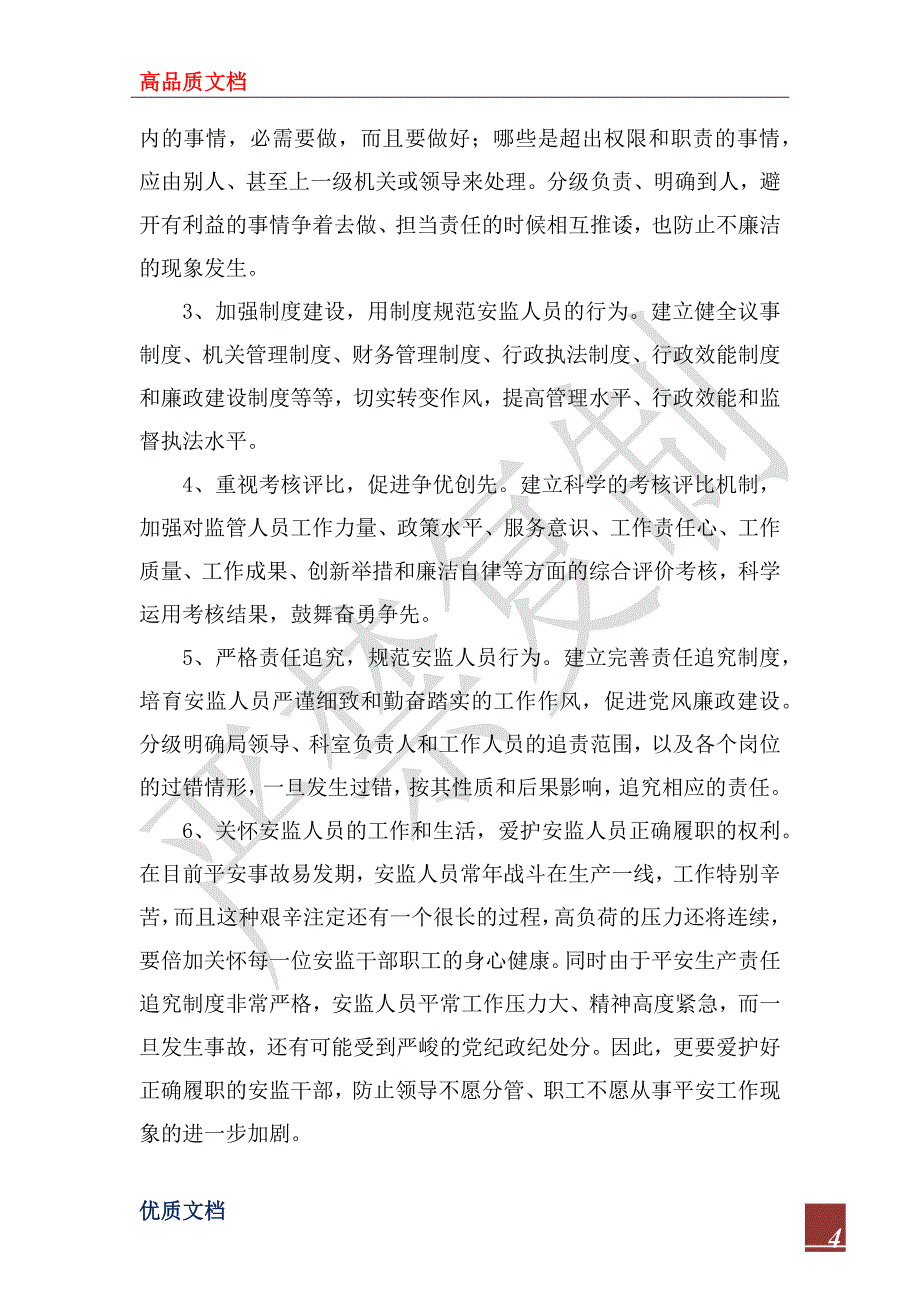 2022年安监局安全监管队伍建设工作经验材料_第4页