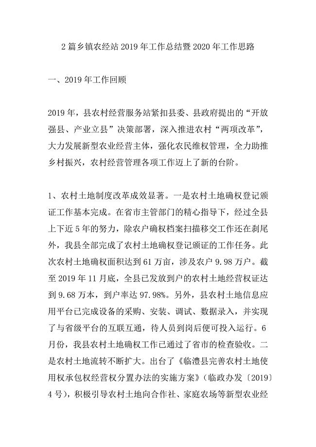 2篇乡镇农经站2019年工作总结暨2020年工作思路.docx