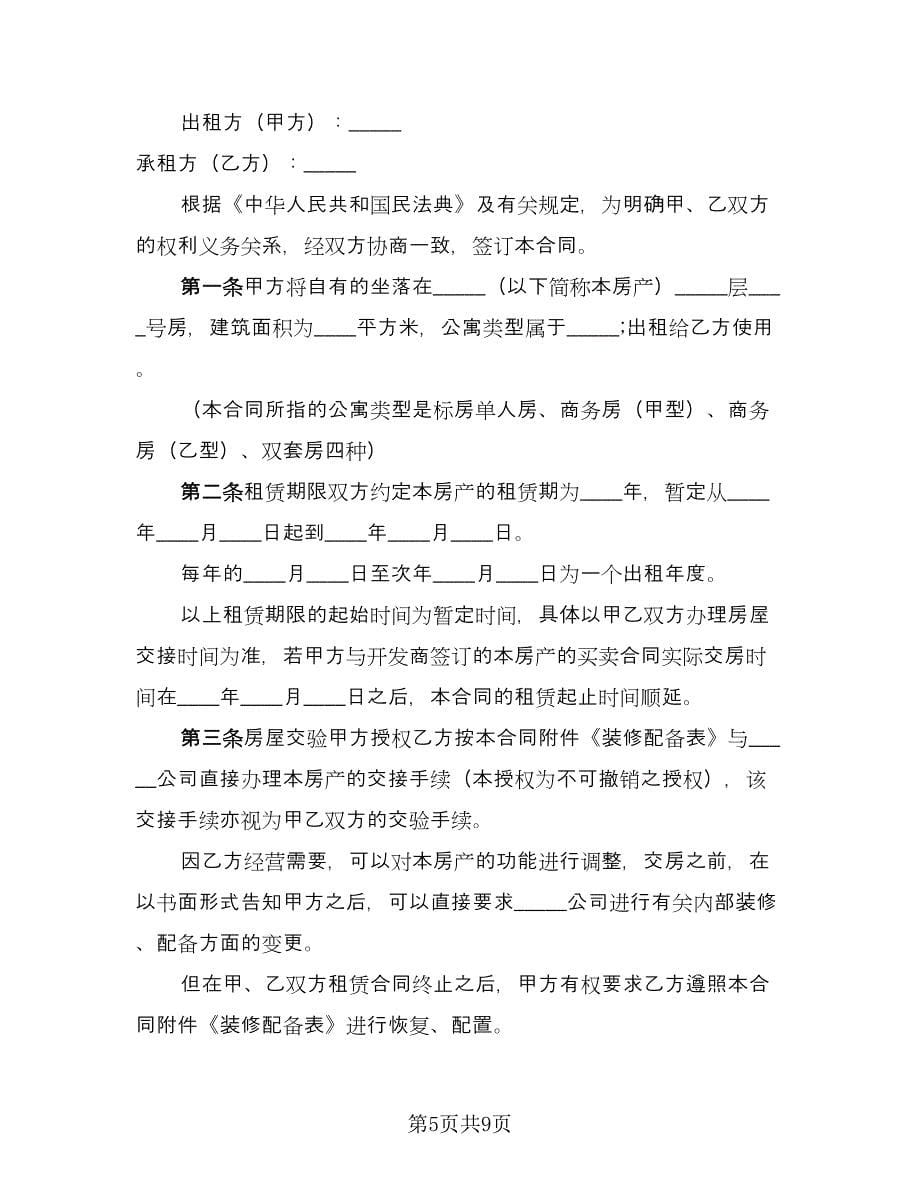 个人单身公寓租房协议书模板（3篇）.doc_第5页