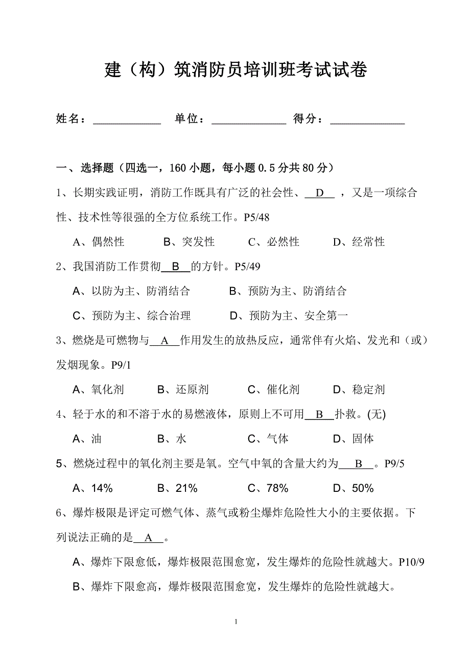 建构筑消防员培训班考试试卷_第1页