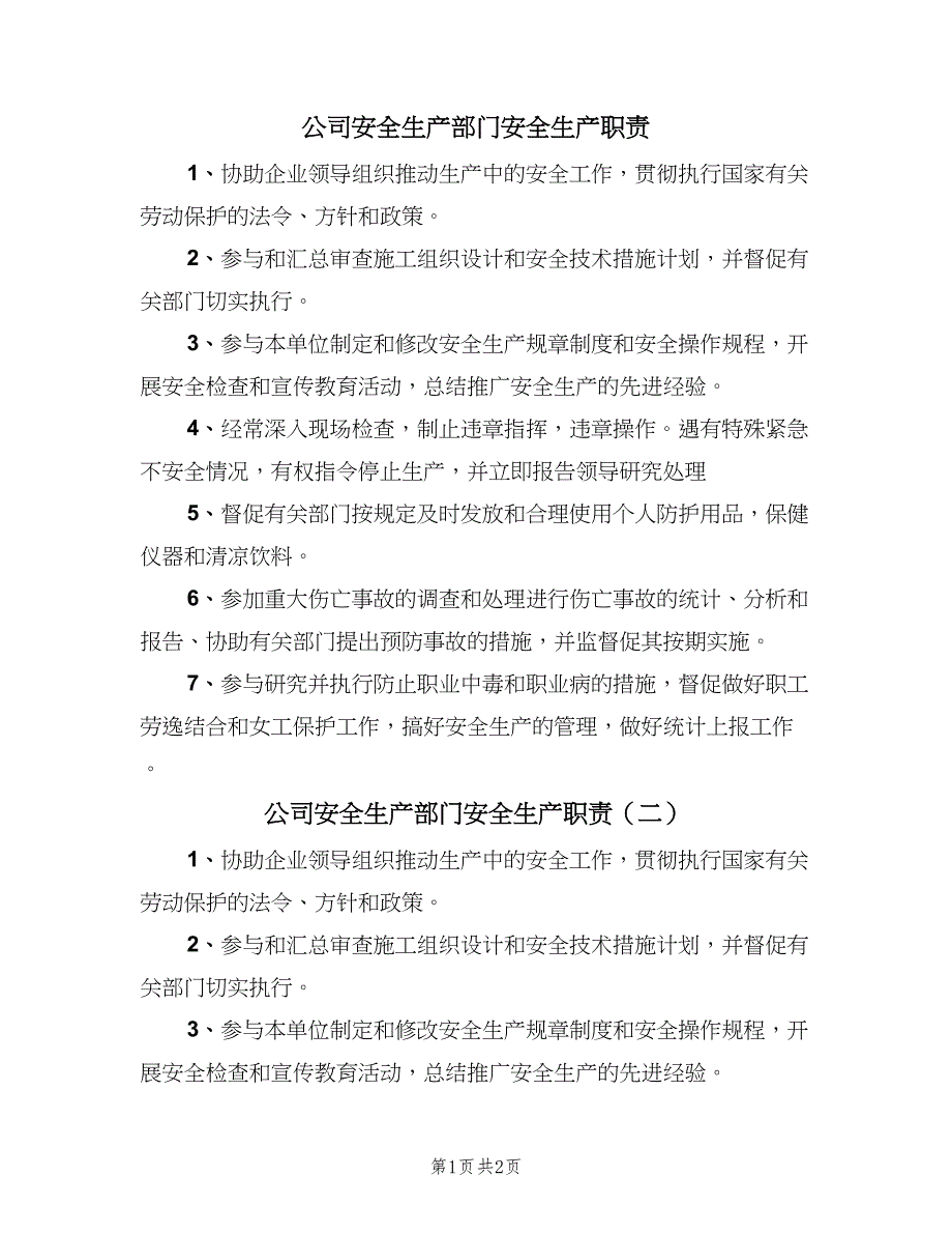 公司安全生产部门安全生产职责（二篇）.doc_第1页